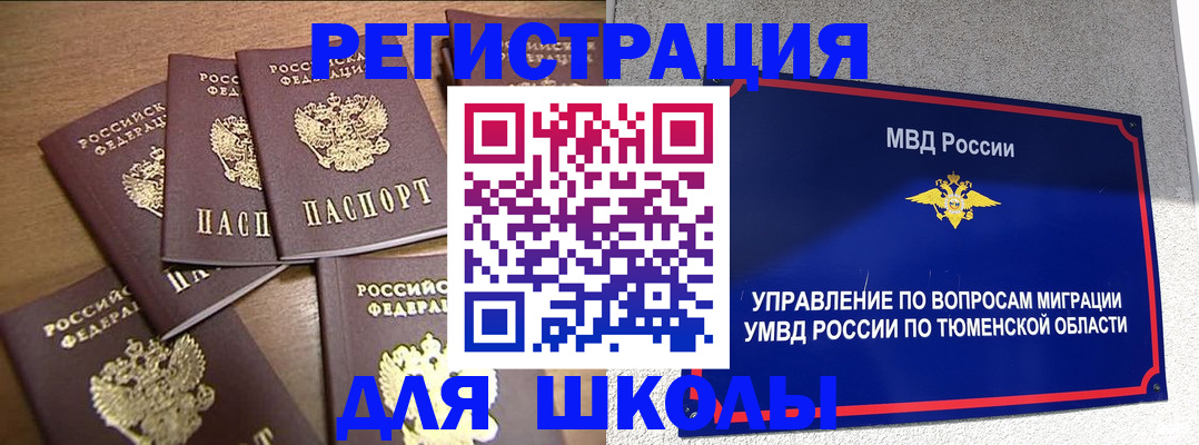 временная регистрация для школы в Железногорск-Илимском